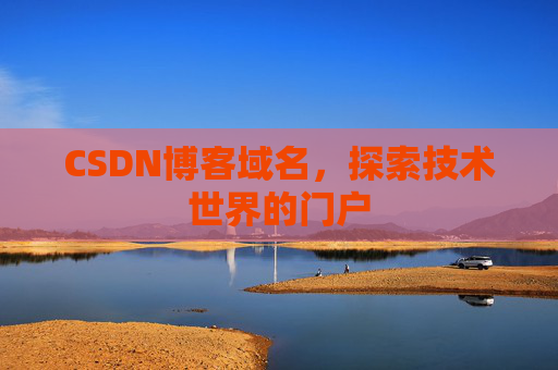 CSDN博客域名，探索技术世界的门户