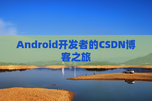 Android开发者的CSDN博客之旅